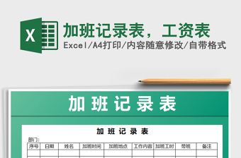 2025年加班记录表，工资表免费下载