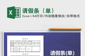 2025年请假条（单）免费下载