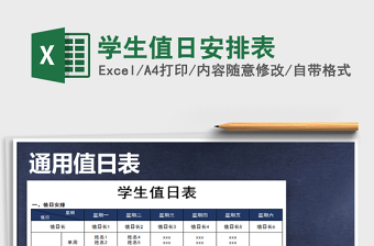 2025年学生值日安排表免费下载