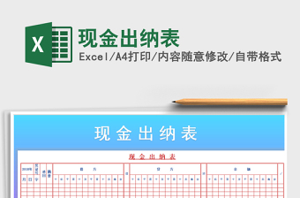 2025年现金出纳表免费下载