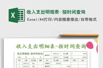 2025年收入支出明细表-按时间查询