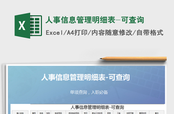 2025年人事信息管理明细表-可查询