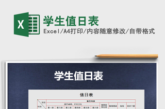 2025年学生值日表免费下载