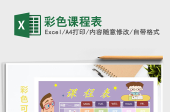 2025年彩色课程表