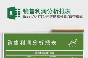 2025年销售利润分析报表免费下载