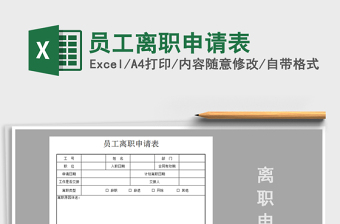 2025年员工离职申请表