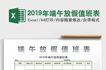 2025年2019年端午放假值班表免费下载