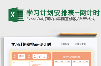 2025年学习计划安排表-倒计时