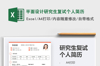 2025年平面设计研究生复试个人简历