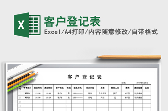 2025年客户登记表