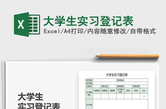 2025年大学生实习登记表