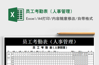 2025年员工考勤表（人事管理）