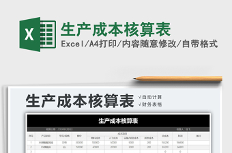 2025年生产成本核算表