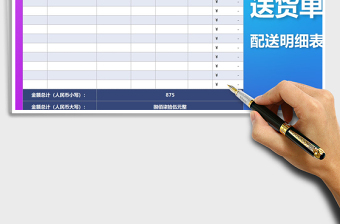 2025年送货单配送明细表免费下载