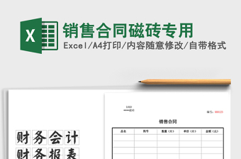 2025年销售合同磁砖专用免费下载
