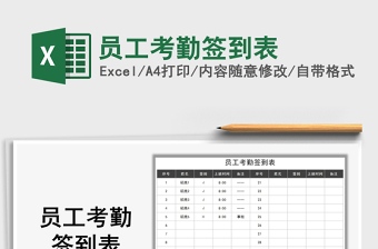 2025年员工考勤签到表