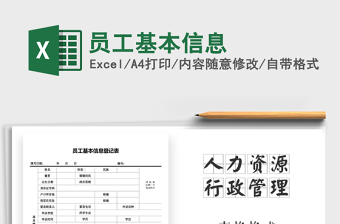2025年员工基本信息免费下载