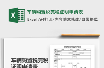 2025年车辆购置税完税证明申请表