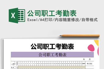 2025年公司职工考勤表免费下载