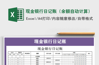 2025年现金银行日记账（余额自动计算）