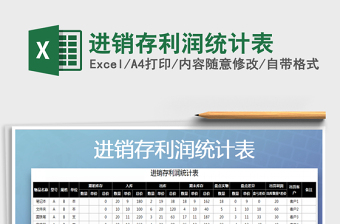 2025年进销存利润统计表免费下载