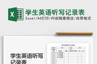 2025年学生英语听写记录表