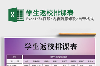 2025年学生返校排课表免费下载