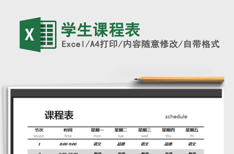 2025年学生课程表
