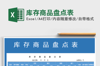 2025年库存商品盘点表免费下载