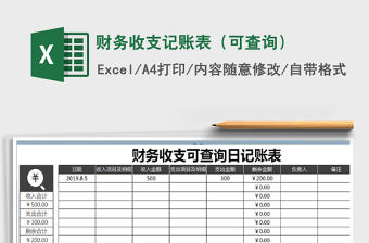2025年财务收支记账表（可查询）