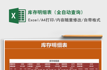 2025年库存明细表（全自动查询）