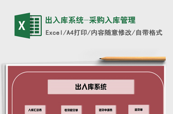 2025年出入库系统-采购入库管理