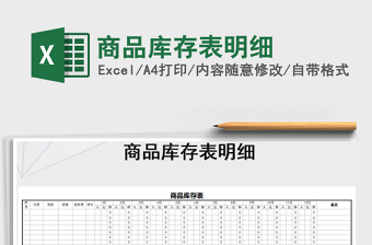 2025年商品库存表明细免费下载