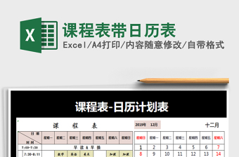 2025年课程表带日历表