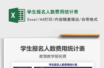 2025年学生报名人数费用统计表