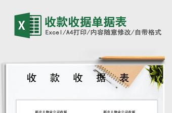 2025年收款收据单据表免费下载