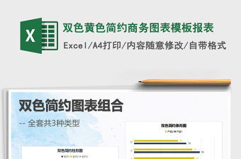 2025年双色黄色简约商务图表模板报表免费下载
