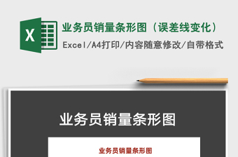 2025年业务员销量条形图（误差线变化）