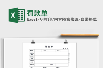 2025年罚款单免费下载