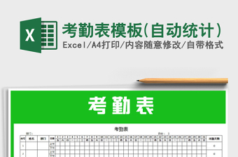 2025年考勤表模板(自动统计）免费下载