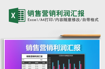 2025年销售营销利润汇报免费下载