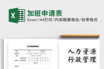 2025年加班申请表免费下载