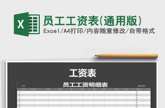 2025年员工工资表(通用版)免费下载