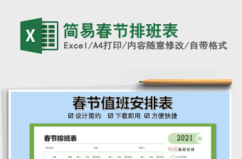 2025年简易春节排班表