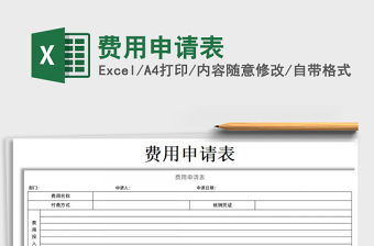 2025年费用申请表