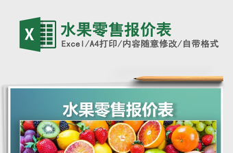 2025年水果零售报价表
