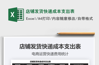 2025年店铺发货快递成本支出表