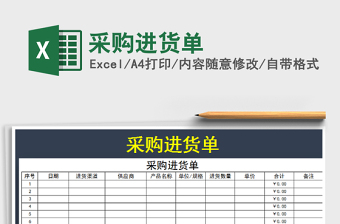 2025年采购进货单