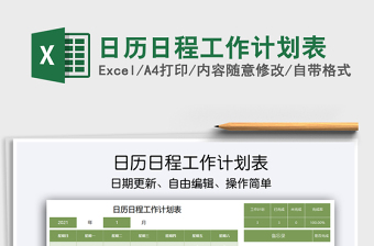 2021年日历日程工作计划表