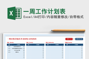2025年一周工作计划表免费下载